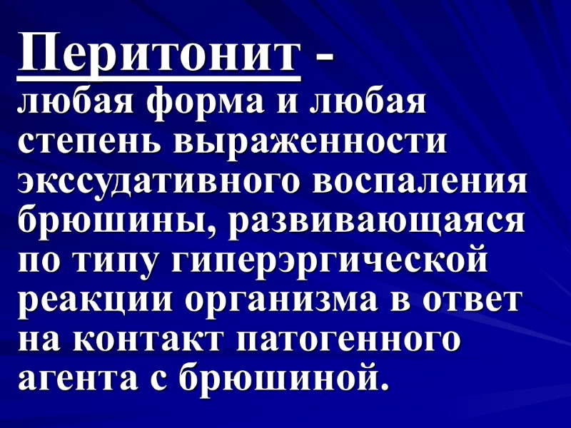 Перитонит - любая форма и любая степень выраженности экссудативного воспаления брюшины, развивающаяся по типу